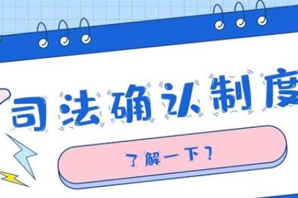 最高人民法院关于人民调解协议司法确认程序的若干规定